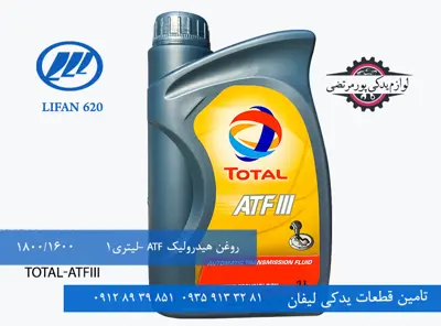 روغن هیدرولیک ATF یک لیتری لیفان 620